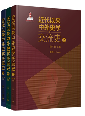 近代以来中外史学交流史 张广智著  近代以来域外史学传入中国及所产生的影响中国史学输出域外及对该国或该地区史学的影响书