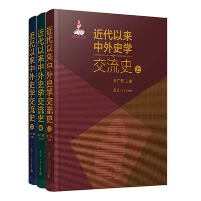 近代以来中外史学交流史 张广智著  近代以来域外史学传入中国及所产生的影响中国史学输出域外及对该国或该地区史学的影响书