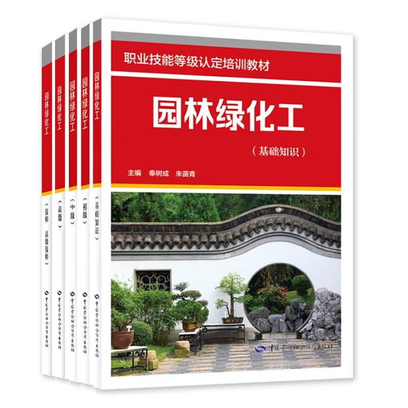 园林绿化工 基础知识+初级+中级+高级+技师 高级技师 5本 职业技能等级认定培训教材