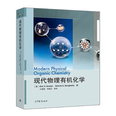 现代物理有机化学 计国桢 佟振合 等 高等教育出版社 物理有机化学核心内容 结构和机理 材料化学 生物化学