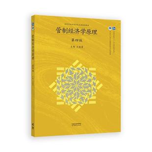 管制经济学原理 第四版 王俊豪 高等教育出版社9787040655704