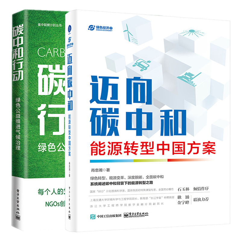 迈向碳中和：能源转型中方案+碳中和行动：绿色公益推进气候治理 2本电子工业出版社