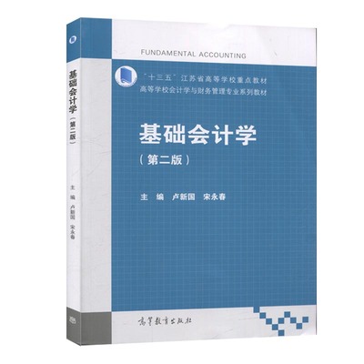 基础会计学 第二版第2版 卢新国 宋永春 高等教育出版社9787040541472 高等学校会计学与财务管理专业教材社会人士自学用书