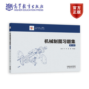 机械制图题集（第6版） 叶军 雷蕾 佟瑞庭 高等教育出版社