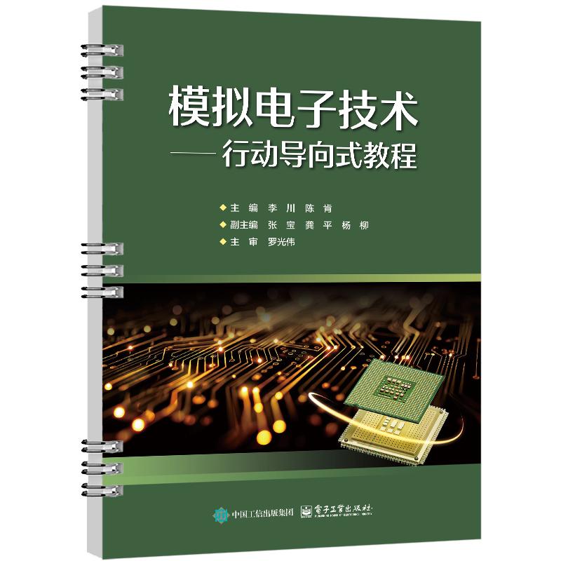 模拟电子技术 行动导向式教程 李川 电子工业出版社9787121507656
