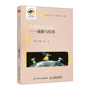 合成孔径雷达 成像与 丁泽刚 张天意 龙腾 邮电出版社