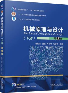 机械原理与设计 下册 第3版 杨启志 谢俊 尹小琴 机械工业出版社9787111797630