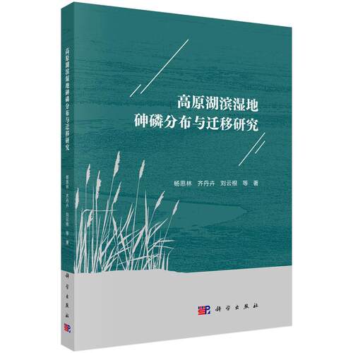 高原湖滨湿地砷磷分布与迁移研究 杨思林等 科学出版社9787030844521