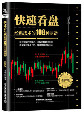 看盘 技术的108种图谱 图解版 刘益杰 股票入门基础知识KDJ WR BIAS BOLL PSY BRAR MACD及MA等常用的技术指标用法分析书