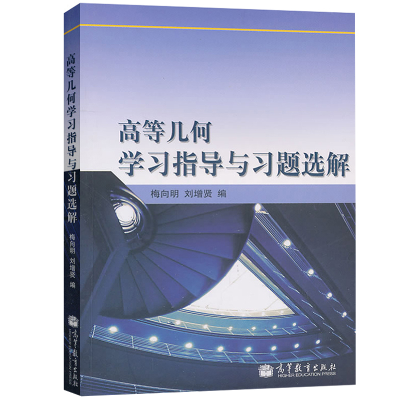 高等几何学习指导与习题选解 梅向明 刘增贤 高等教育出版社 高等师范院校数学专业教材学习辅导书 高等几何习题解析