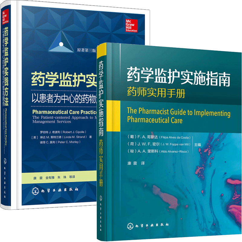 药学监护实践方法 以患者为中心的yao物疗管理服务+药学监护实施指南 药管理服务策略实施书 药师开展药学监护工作可行性指导书