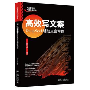北京大学出版 时代飞鹰 社9787301361849 DeepSeek辅助文案写作 高效写文案