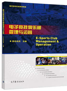 电子竞技俱乐部管理与运营 直尚电竞 电子竞技专业系列教材 高等教育出版社9787040510515 电子竞技产业运作管理电竞爱好者参考书