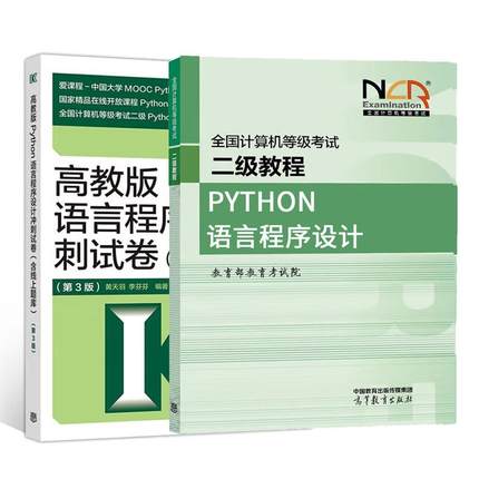2025全国计算机等级考试二级教程 Python语言程序设计+冲刺试卷 含线上题库 第3版 2本