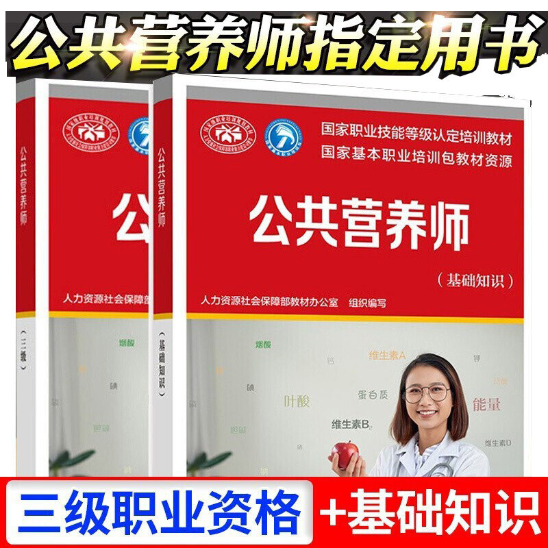 正版包邮 公共营养师 基础知识+三级 人力资源社会保障部aci营养职业资格证考试书籍初级中级高级培训教材中国劳动社会保障出版社