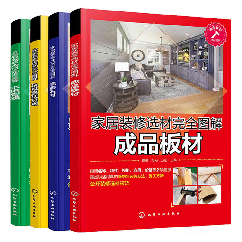 家居装修选材完全图解 瓷砖石材+涂料壁纸织物+水电管线+成品板材 4本 化学工业出版社