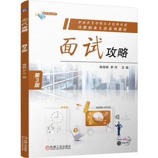 面试攻略 第3版 杨慧娟 罗丹 机械工业出版社9787111766094