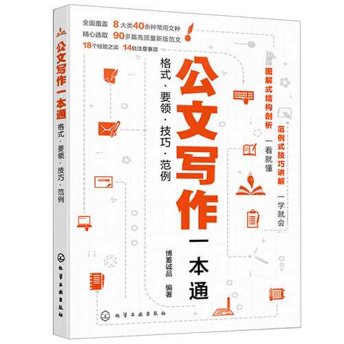 写作一本通 格式 要领 技巧 范例 博蓄诚品  9787122443892 化学工业出版社