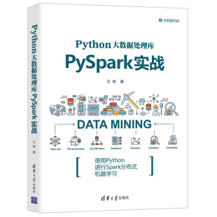 使用Python进行Spark分布式 Python大数据处理库PySpark实战 社 清华大学出版 机器学习Python大数据处理PySpark入门教材 汪明