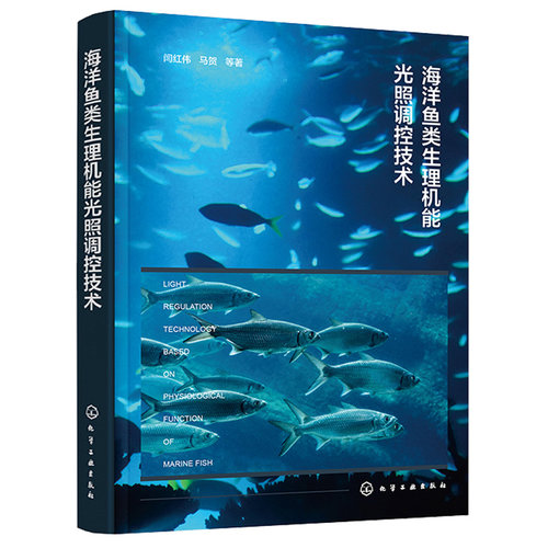海洋鱼类生理机能光照调控技术 闫红伟 马贺 等 9787122420572 化学工业出版社