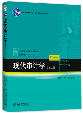 现代审计学  2版 二版 张龙平 北京大学出版社 会计学系列 21世纪经济与管理规划教材 普通高等教育十一五规划教材 审计学图书籍
