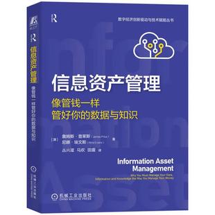 像管钱一样管好你 机械工业出版 数据与知识 普莱斯 社9787111783756 詹姆斯 信息资产管理