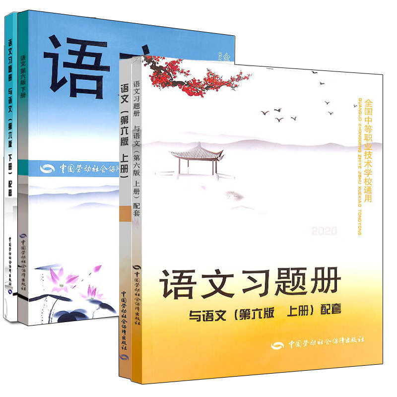 语文教材+练习册 第六版 上下册 4本套装 2020年版 中国劳动社会保障出版社全国中等职业技术学校通用