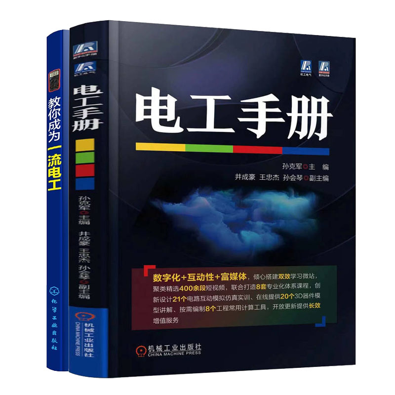 电工手册 孙克军+教你成为一  电工书籍 书籍/杂志/报纸 电工技术/家电维修 原图主图