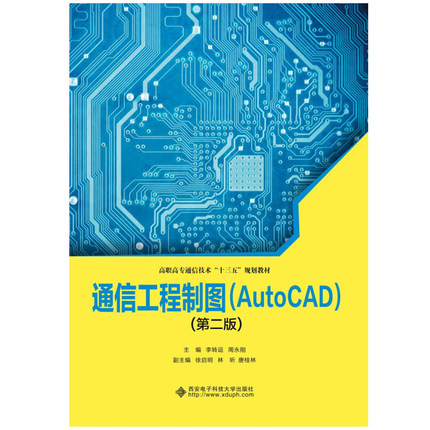 通信工程制图 Auto CAD 第二版 李转运，周刚，徐启明，林昕，唐桂林 9787560651514 西安电子科技大学出版社