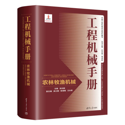 工程机械手册 农林牧渔机械 张兆国 吴立国 程海鹰 王 清华大学出版社9787302660453