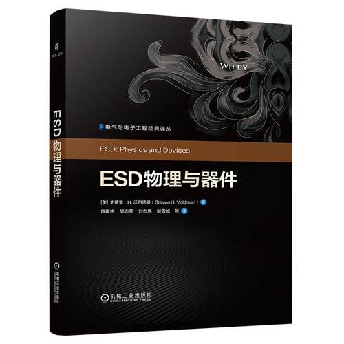 ESD物理与器件 史蒂文 H 沃尔德曼 机械工业出版社9787111808299
