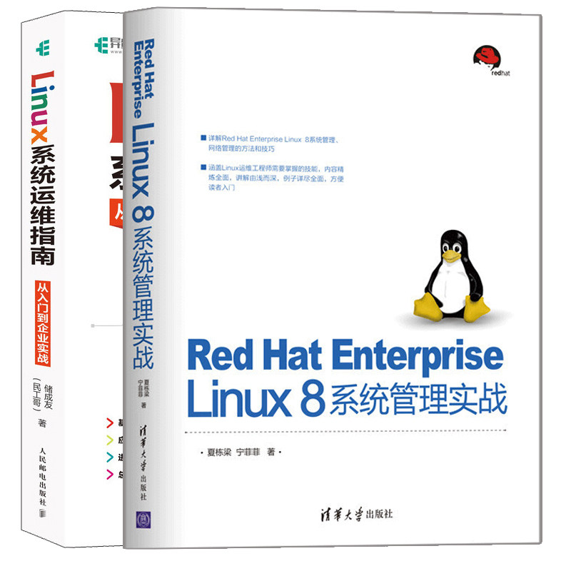 Red Hat Enterprise Linux 8系统管理实战详解+Linux系统运维指南 从入门到企业实战 2册 Linux系统管理网络管理的方法和技巧图书