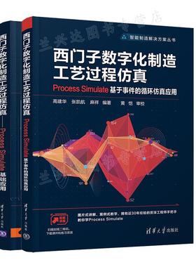 西门子数字化制造工艺过程仿真 Process Simulate基于事件的循环仿真应用+西门子数字化制造工艺过程仿真 基础应用 清华大学出版社