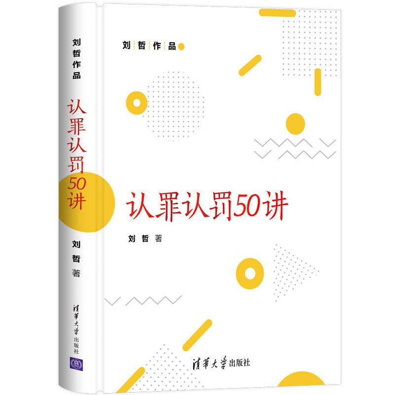 认罪认罚50讲 刘哲作品 清华大学出版社 9787302583059