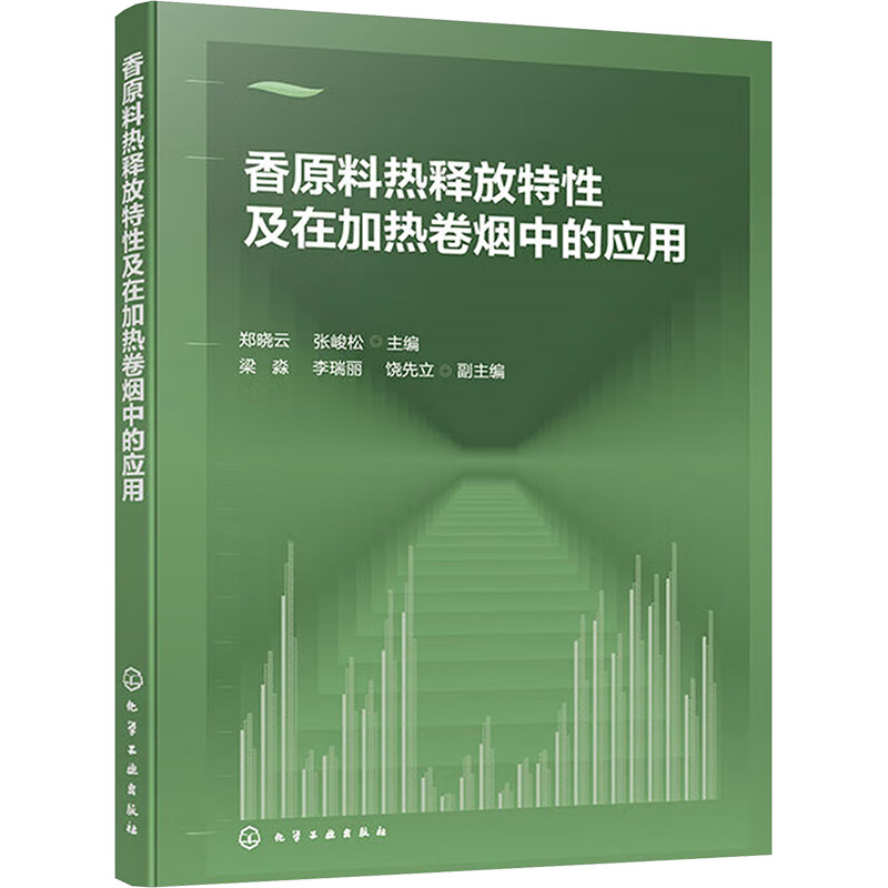 香原料热释放性及在加热卷烟中的应用 郑晓云 张峻松 梁淼 等 9787122460301 化学工业出版社
