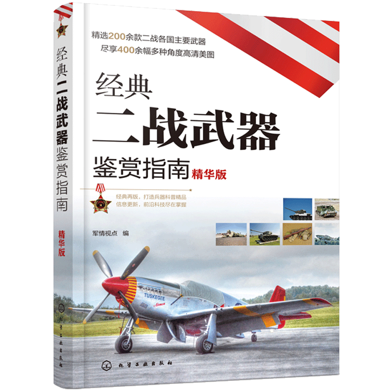 二战武器鉴赏指南  6-12岁 坦克装甲车火炮战斗机枪械舰艇单兵武器二战武器大全二战武器鉴赏书
