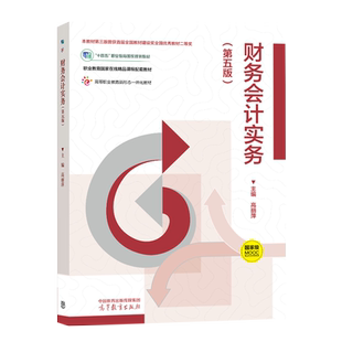 高等教育出版 高丽萍 社9787040639353 第五版 财务会计实务