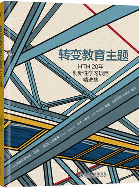 正版现货 转变教育主题 HTH20年创新性学习项目精选集 美 简 克鲁弗 Jean Kluver 杰夫 罗宾 Jeff Robin 机械工业出版社