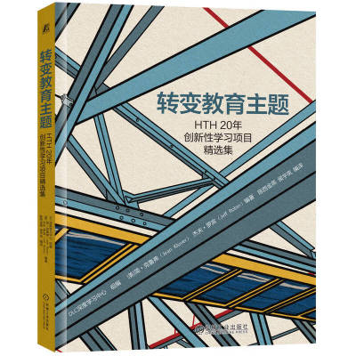 正版现货 转变教育主题 HTH20年创新性学习项目精选集 美 简 克鲁弗 Jean Kluver 杰夫 罗宾 Jeff Robin 机械工业出版社