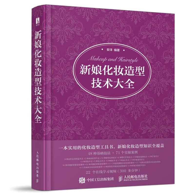 新娘化妆造型技术大全 安洋 人民邮电出版社 化妆造型风格妆容平面拍摄整体妆容造型结婚当日妆容造型变化流程古典嫁衣妆容造型书