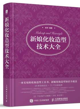 新娘化妆造型技术大全 安洋 人民邮电出版社 化妆造型风格妆容平面拍摄整体妆容造型结婚当日妆容造型变化流程古典嫁衣妆容造型书