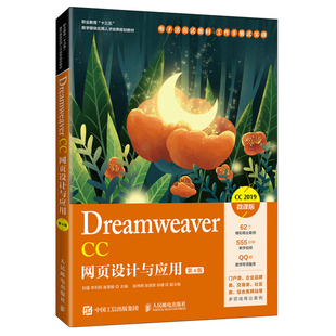 Dreamweaver CC网页设计与应用 第4版 赵丰年 人民邮电出版社9787115552921 dw软件自学教程高等职业院校网页设计类课程教材书