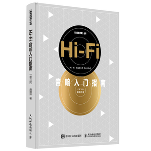 Hi-Fi音响入门指南 二版 2版 唐道济