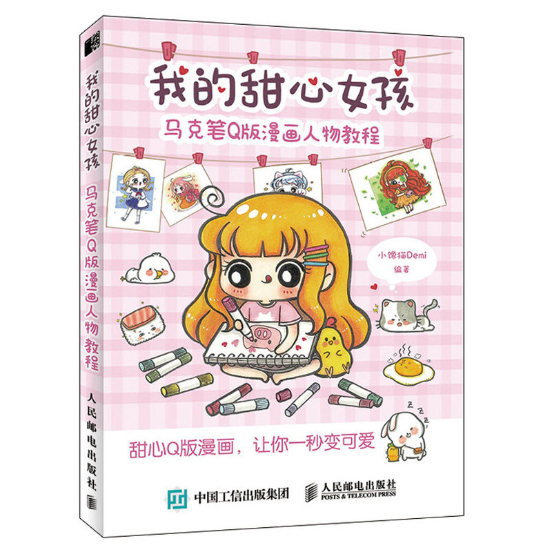 马克笔q版漫画人物教程 小馋猫demi著 马克笔手绘爱好者 q版爱好者