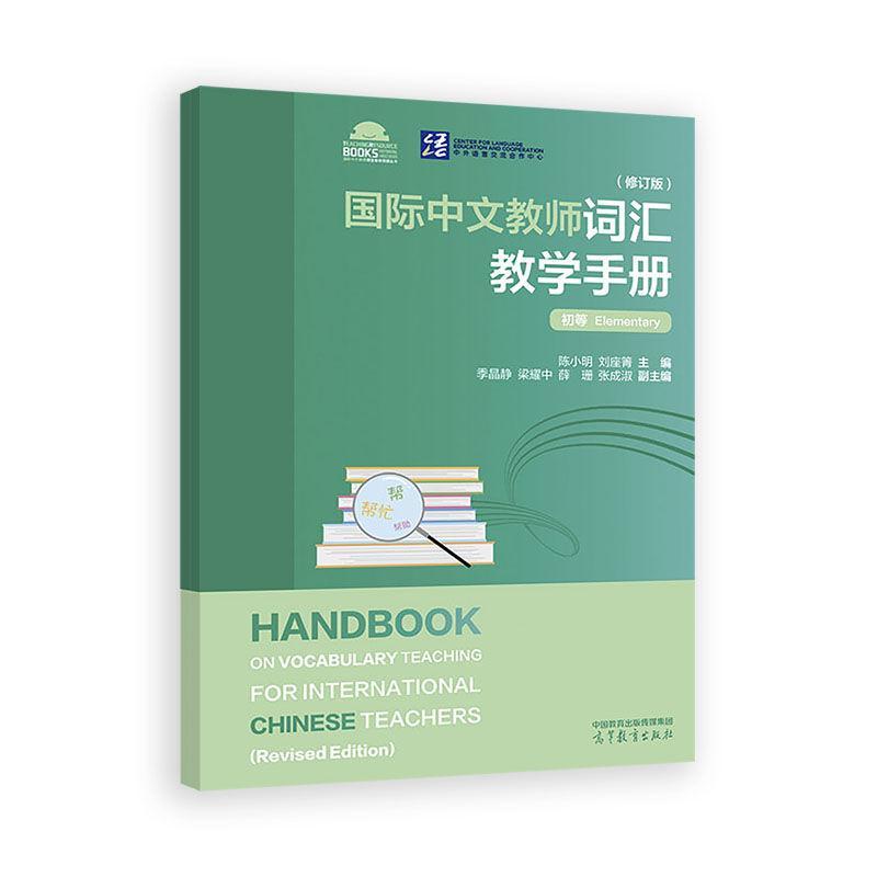 国际中文教师词汇教学手册 修订版 初等  陈小明 刘座箐 高等教育出版社9787040640557