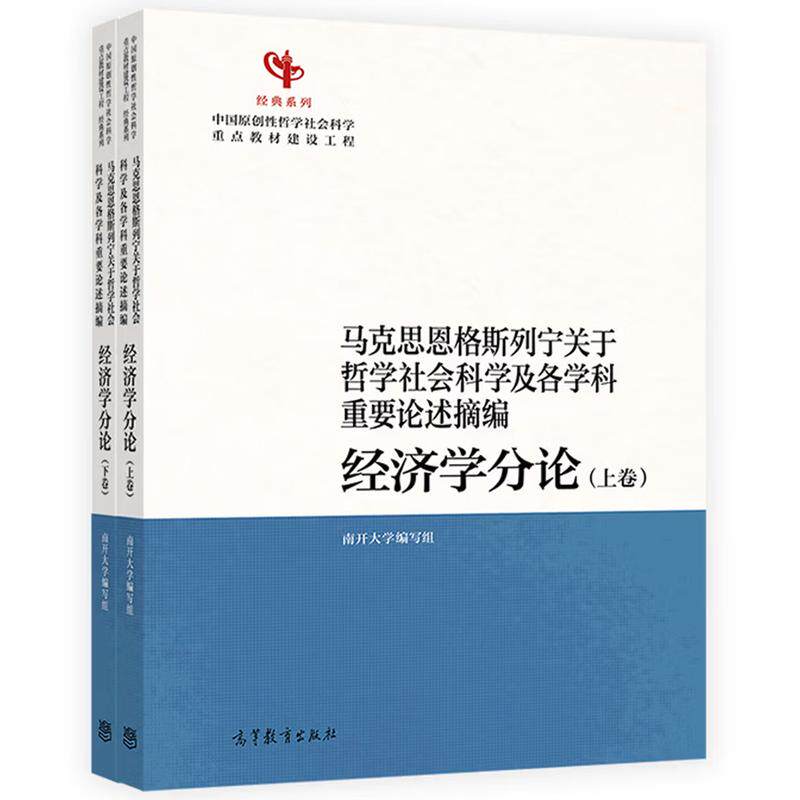 马克思恩格斯列宁关于哲学社会科学及各学科重要论述摘编 经济学分论（上卷、下卷）南开大学编写组高等教育出版社