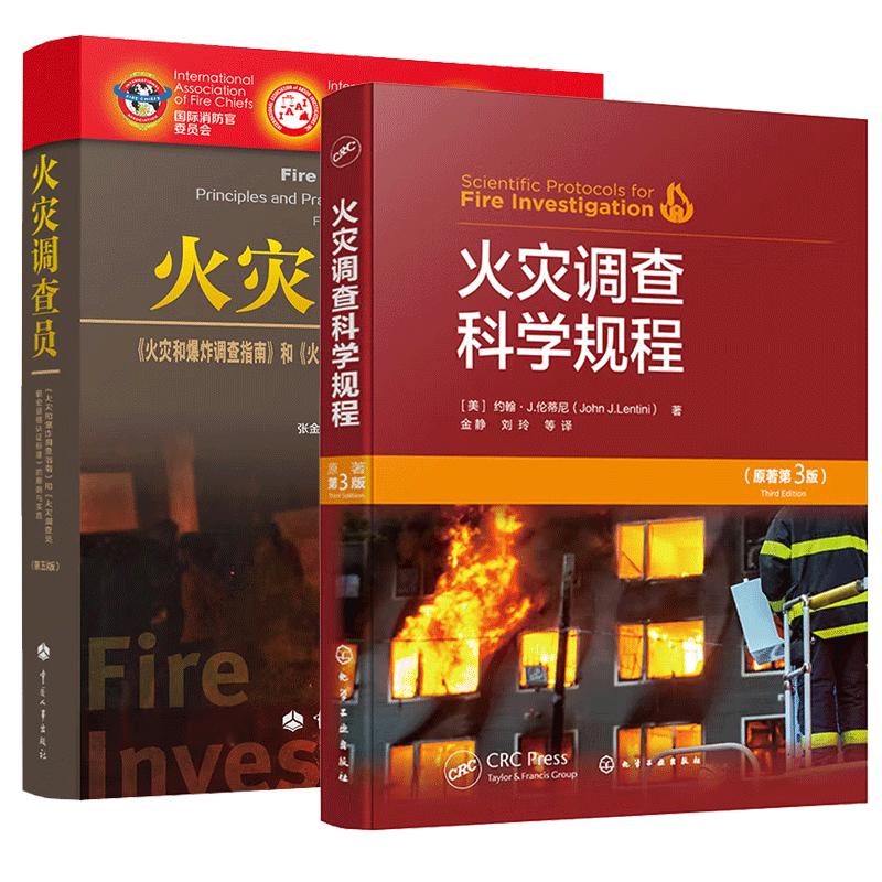 【全2册】火灾调查科学规程（原著第三版）+火灾调查员《火灾和炸调查指南》和《火灾调查员职业资格认证标准》的原则与实践