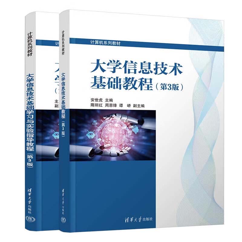 大学信息技术基础教程+学与实验指导 第3版 安世虎 2本 清华大学出版社