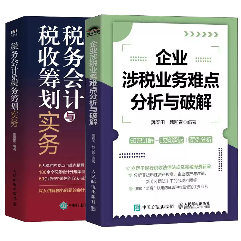 【全2册】企业涉税业务难点分析与破解 魏春田+税务会计与税收筹划实务 常见税种的会计处理 常见税种的税收筹划案例书籍