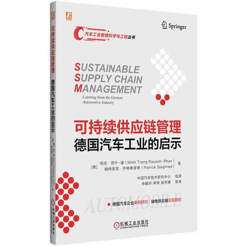 可持续供应链管理 德国汽车工业的启示 明庄 劳什 潘 机械工业出版社9787111782506